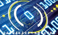 全面了解泰达币交易所：