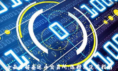 
全面了解泰达币交易所：选择与使用指南