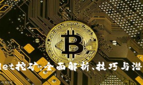 tpWallet挖矿：全面解析、技巧与潜在收益