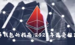 选择最佳数字货币钱包的