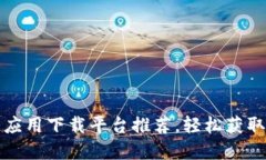 Top 10 区块链应用下载平台