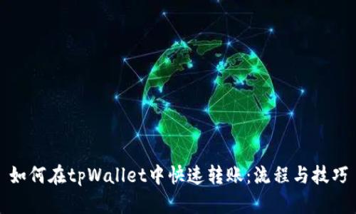 如何在tpWallet中快速转账：流程与技巧