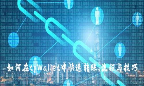 如何在tpWallet中快速转账：流程与技巧