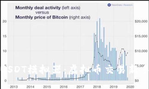 全面了解USDT模拟器：虚拟币交易新手必备工具