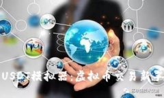 全面了解USDT模拟器：虚拟