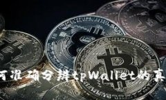 如何准确分辨tpWallet的真伪