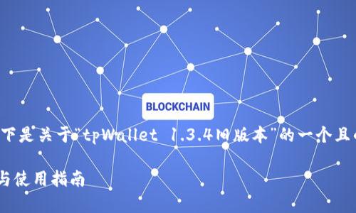 为了帮助您更好地理解和内容，以下是关于“tpWallet 1.3.4旧版本”的一个且的，以及相关的关键词和内容大纲。

tpWallet 1.3.4旧版本功能详解与使用指南