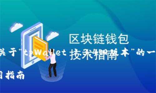 为了帮助您更好地理解和内容，以下是关于“tpWallet 1.3.4旧版本”的一个且的，以及相关的关键词和内容大纲。

tpWallet 1.3.4旧版本功能详解与使用指南