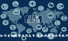 如何查询数字币钱包号：