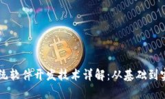 区块链系统软件开发技术