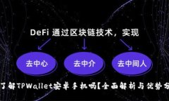 你了解TPWallet安卓手机吗？