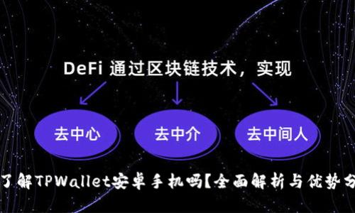 你了解TPWallet安卓手机吗？全面解析与优势分析