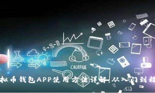 虚拟币钱包APP使用方法详解：从入门到精通