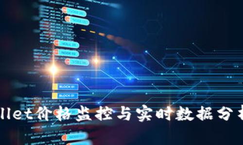 tpWallet价格监控与实时数据分析指南