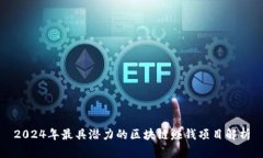 2024年最具潜力的区块链赚