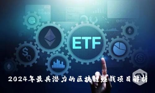 2024年最具潜力的区块链赚钱项目解析