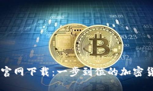 Coin98钱包官网下载：一步到位的加密货币管理工具