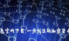 Coin98钱包官网下载：一步