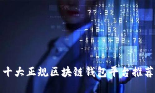十大正规区块链钱包平台推荐