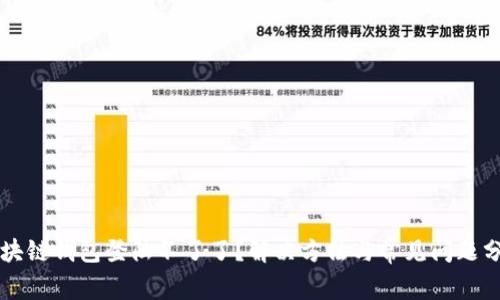 区块链钱包登陆不了了？解决方法与常见问题分析