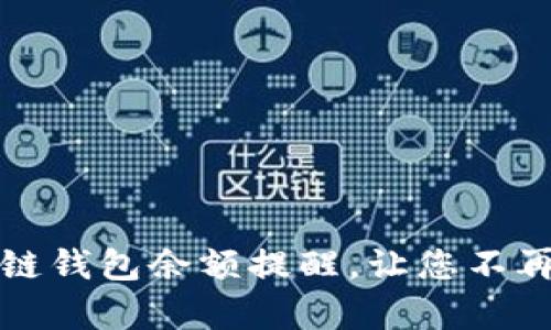 如何有效设置区块链钱包余额提醒，让您不再错过重要资产变动
