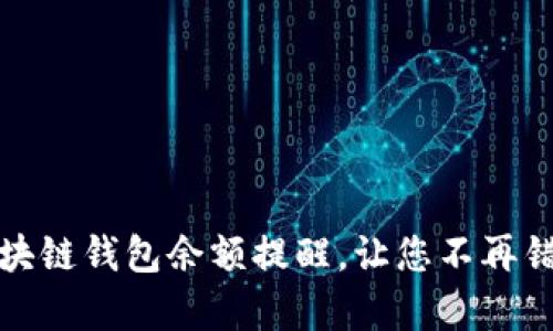 如何有效设置区块链钱包余额提醒，让您不再错过重要资产变动