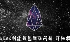 如何解决tpWallet创建钱包错