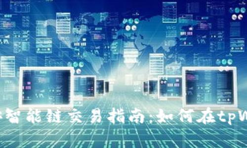 bianotitpWallet币安智能链交易指南：如何在tpWallet上买卖加密货币