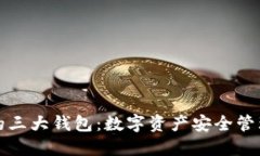 揭秘区块链的三大钱包：