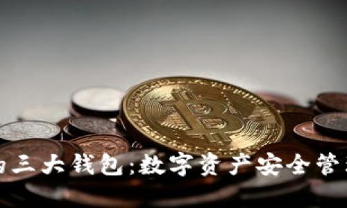 揭秘区块链的三大钱包：数字资产安全管理的终极指南