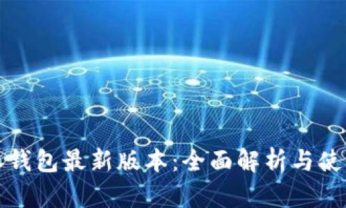 比特派钱包最新版本：全面解析与使用技巧