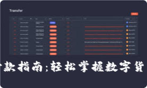 加密钱包付款指南：轻松掌握数字货币交易技巧
