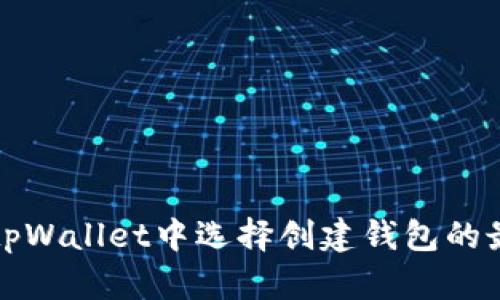 如何在tpWallet中选择创建钱包的最佳方式