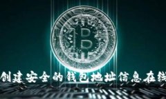 如何创建安全的钱包地址