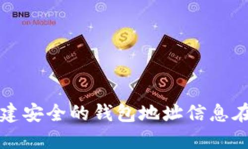 如何创建安全的钱包地址信息在线指南