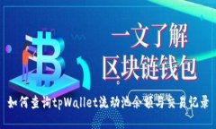 如何查询tpWallet流动池余额