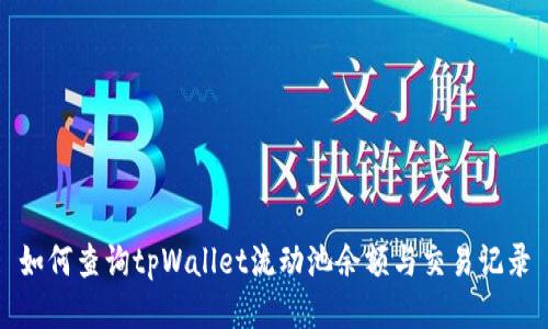如何查询tpWallet流动池余额与交易记录