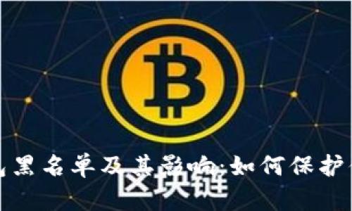 加密货币钱包黑名单及其影响：如何保护你的数字资产