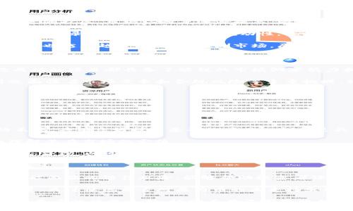 biao ti原力币官方最新消息：投资者必看的趋势与分析/biao ti

原力币, 区块链, 数字货币, 投资趋势/guanjianci

### 内容主体大纲

1. **引言**
   - 原力币的背景介绍
   - 数字货币的市场现状

2. **原力币的起源与发展**
   - 原力币的创建者和团队
   - 发展的重要里程碑

3. **当前市场分析**
   - 原力币现状
   - 与其他数字货币的对比

4. **投资原力币的优势**
   - 技术优势
   - 潜在收益

5. **风险与挑战**
   - 市场波动风险
   - 法律与合规风险

6. **未来的市场趋势**
   - 对原力币的预测
   - 行业专家的看法

7. **结论**
   - 投资策略总结
   - 最后的建议

### 详细内容

#### 引言

在当前数字货币市场上，原力币作为新兴的加密资产，引起了广泛的关注。投资者对于其未来走势、技术背景、市场承诺等方面充满了好奇。同时，数字货币整个行业正处于蓬勃发展之中，各种新兴币种层出不穷，原力币又是如何在这样的局面中找到自己的定位？本文将从多个方面对原力币进行深入分析，以帮助投资者更好地理解这一投资机会。

#### 原力币的起源与发展

原力币（Force Coin）是由一群区块链技术爱好者和投资者于XXXX年创建的。其目标是建立一个去中心化的金融生态系统，为用户提供更低成本、更高效率的交易选择。创建者们结合了智能合约与区块链技术，使得原力币的交易不仅更加安全，而且使用户能够在生态系统中进行额外的增值活动。

在发展的过程中，原力币经历了多个重要的里程碑。例如，其首次上线交投便引起了市场的广泛关注，随后通过一系列的更新与社区活动不断提升其用户基础和市场认知度。随着技术的不断迭代，原力币已逐渐建立起完善的生态体系，为用户提供各种服务，包括借贷、合约交易等。

#### 当前市场分析

截至目前，原力币已在多家交易平台上线，交易量和市值稳步上升。然而，市场整体情况依然波动。与其他知名数字货币如比特币和以太坊相比，原力币在市值方面有所不足，但其技术创新和应用场景却让投资者看到了未来的希望。

通过对市场数据的分析，我们可以发现，原力币的用户群体正在逐步扩大，社交媒体上的讨论热度不断上升。在未来几个月内，市场表现的关键因素将包括技术升级、合作伙伴的增加及社区发展的活跃度等。

#### 投资原力币的优势

投资原力币的一个主要优势在于其底层技术的创新性。原力币运用了区块链的核心理念，为用户提供了一个安全透明的交易环境。同时，团队关于去中心化金融（DeFi）的目标，使其具备了良好的长远发展潜力。

其次，随着区块链技术的普及与应用，越来越多的人开始接受并投资数字货币。原力币与众多行业的结合点（如金融、游戏、社交等），可以拓展其潜在的用户群体与应用场景，从而带来可观的收益。

#### 风险与挑战

尽管原力币具有诸多优势，但投资者仍需关注市场风险。尤其是在数字货币波动性极大的市场环境中，原力币的价格可能会出现较大的波动。由于影响因素复杂，如市场情绪、投资者行为等都可能造成价格产生剧烈变化。

此外，随着全球对数字货币的关注度上升，各种相关法律与规制也在不断更新。原力币若未能及时做好合规准备，可能会面临监管风险，影响其市场表现。

#### 未来的市场趋势

展望未来，市场专家普遍看好原力币的发展潜力。以其技术优势和市场需求为基础，原力币在未来可能会取得更大的市场份额。此外，随着越来越多的大型机构开始关注数字货币，预计会有更多投资者将资金注入这一市场。

同时，原力币团队应继续推动技术创新和社区发展，以保持其在市场中的竞争力。通过积极的市场推广和用户互动，原力币有望吸引更多用户的关注与参与。

#### 结论

综上所述，原力币作为一种新兴的数字资产，虽然面临一些挑战，但凭借其技术优势、潜力和市场的发展趋势，仍然具备投资价值。对于有意投资的用户而言，了解相应的市场信息、保持观望并及时做出投资决策将是至关重要的。

### 相关问题

1. **什么是原力币，它的技术基础是什么？**
2. **原力币如何与其他主流数字货币进行比较？**
3. **原力币的市场前景如何？**
4. **投资原力币的优势和劣势是什么？**
5. **原力币在全球市场上的地位如何变化？**
6. **如何评估原力币的投资价值？**

接下来我将逐个问题进行详细介绍，每个问题的字数不低于600字。 

### 什么是原力币，它的技术基础是什么？

什么是原力币，它的技术基础是什么？

原力币（Force Coin）是一种基于区块链技术的数字货币，它旨在实现去中心化的金融服务，致力于为用户提供安全、快速且低成本的交易选项。与传统金融体系相比较，原力币通过区块链技术实现网络的去中心化，去除了中介的参与，从而降低了交易费用、缩短了交易时间。

原力币的技术基础主要包括区块链技术、智能合约及分布式账本技术。这些核心技术能够确保每笔交易的安全性与透明性。具体而言，区块链使得所有交易信息都记录在分布式的网络中，从而避免了数据被篡改的可能性。此外，智能合约作为一种自执行的合约，能够在预先设定的条件被满足时自动进行操作，从而减少人为干预和错误。

原力币的发起团队由一群对区块链技术充满热情的专业人士组成，他们具有丰富的技术背景和市场分析能力。凭借这一技术团队的支持，原力币在技术开发和市场策略上，无疑具有更强的竞争优势。自发布以来，原力币在多个交易平台上上线，逐步获得了市场的认可。

在原力币的生态系统中，用户不仅可以进行货币交易，还可以参与借贷、投资甚至开发DApp（去中心化应用）。这种多功能的应用场景让用户体验到区块链的优势，同时吸引了更多的投资者参与。

总的来说，原力币作为新兴的数字资产，它的技术基础不仅确保了交易的安全性与高效率，更为其未来的发展奠定了坚实的基础。无论是从技术的角度，还是从市场的需求来看，原力币都有着极大的潜力，值得广大投资者关注。

### 原力币如何与其他主流数字货币进行比较？

原力币如何与其他主流数字货币进行比较？

原力币在当前数字货币市场中，虽然仍处于相对较新的阶段，但与其他主流数字货币如比特币（Bitcoin）和以太坊（Ethereum）相比，其自身的特色与市场策略都彰显出独特的比较价值。

首先，从市值来看，比特币作为第一代数字货币市场的“王者”，其市值始终处于领先地位，遥遥领先于其他数字货币。比特币的开发早期，即使在技术上并不完善，但其作为一项创新性的金融资产，成功吸引了早期的投资者。相比之下，原力币的市值和交易量相对较低，但其成长性无疑值得关注。

其次，技术及应用场景的多样性也是两者之间的显著差异。在技术方面，比特币主要作为一种价值存储和转移的工具，相对简单的设计导致其在功能上有所限制。而以太坊则引入了智能合约，使其具备构建去中心化应用的能力，这一特点使得以太坊获得了广泛的应用场景。原力币在二者之间，希望结合其技术优势，提供去中心化的金融服务，例如借贷、资产交易等，致力于拓展自身的应用场景。

再者，从交易速度和费用方面来看，比特币的交易确认时间长且费用高，尤其在网络拥堵时更为明显。而原力币则通过其独特的共识机制和技术架构，努力追求更高的交易效率和更低的交易费用，让用户在使用时获得更好的体验。这一优势使得原力币在特定的市场需求面前，可能具备更好的竞争力。

最后，在市场认可度方面，比特币和以太坊已经建立了较为成熟的社区和投资者基础，这是原力币目前所需要持续努力的方向。尽管原力币在市场上可能不如它们知名，但其发展策略、技术创新和社区建设无疑将帮助其逐渐迎头赶上。

总结来看，虽然原力币在市值和市场认知度上与比特币、以太坊仍有差距，但其创新技术、交易效率及去中心化金融的愿景，让其在未来发展中具备成长潜力。投资者在评估原力币时，可以结合市场趋势、技术应用和竞争策略，综合分析其投资价值。

### 原力币的市场前景如何？

原力币的市场前景如何？

原力币的市场前景是一个投资者非常关注的话题。透视原力币的市场前景，首先要涉及整个数字货币市场的动态及趋势，而后结合原力币自身的技术、应用和社区成长进行分析。

从整体市场来看，数字货币行业正在经历一个快速发展的时期。根据最新数据显示，越来越多的投资者开始关注并参与数字货币投资。同时，全球经济的不确定性亦促使部分资金流入数字货币市场，以寻求更高的投资回报。作为数字货币行业的一员，原力币有机会借助这一趋势获得快速增长。

原力币在自身发展方面也显示出积极的前景。自推出以来，原力币在技术上进行不断的更新与突破，例如智能合约功能、提升交易速度、扩展应用场景等。这些技术上的创新使得原力币具备了较强的市场竞争力，为其未来进一步扩展用户群体与应用范围打下了基础。

但单纯依靠技术创新并不足够，原力币的社区建设同样至关重要。在数字货币领域，社区是支持币种发展的核心力量。原力币的团队积极与用户互动，举办多种活动以增强社区粘性与参与度。随着社区规模的扩大和活跃度的增加，原力币的影响力将随之扩大，从而吸引更多投资和合作机会。

此外，随着去中心化金融（DeFi）概念的流行，原力币也可借此机会拓展发展方向。结合现有技术与市场需求，原力币有望为用户提供大量的去中心化金融服务。通过借贷平台、资产交易所等形式，为用户创造更高的价值。

然而，市场前景的发展也面临一些挑战，如法律风险、市场竞争等。各国对数字货币的监管政策不同，原力币需及时关注并做好合规准备，以确保在各国市场的合法运营。同时，随着越来越多新兴币种的加入，原力币需在激烈的市场竞争中找到自身的差异化优势，才能占领更大的市场份额。

总体而言，原力币具备良好的发展基础，结合市场环境与自身努力，其市场前景仍然被看好。尽管存有风险，但在稳步推进的过程中，通过科技创新和社区建设，原力币将在未来的发展中迎来新的机遇。

### 投资原力币的优势和劣势是什么？

投资原力币的优势和劣势是什么？

投资原力币，作为数字货币市场中的新兴项目，具有多方面的优势和劣势。了解这些因素可以帮助潜在投资者做出更明智的决策。

**优势方面：**

1. **技术创新**：原力币采用先进的区块链技术与智能合约，具有高效、安全且透明的交易机制。这一技术优势为其吸引了众多用户和投资者。相对于许多传统金融交易，原力币的交易速度更快，费用更低，具备更高的便捷性。

2. **多功能应用**：原力币不仅仅局限于货币交易，还扩展了借贷与投资的功能，这样的多样性吸引了众多不同需求的用户。原力币的金融生态系统建立在去中心化的基础上，为用户提供了广泛的金融服务。

3. **市场潜力**：随着去中心化金融（DeFi）领域的持续发展，原力币作为一个积极参与该领域的项目，具有较大的市场潜力。当前，越来越多的投资者开始认识到DeFi的价值，原力币的相关产品如借贷、资产交易等都将受益于这一趋势。

4. **社区支持**：原力币发展至今，已经建立了一个活跃的用户社区。社区成员不仅能为项目发展提供反馈和建议，还能通过对项目的宣发来扩大用户基础，增强原力币的市场认可度。

**劣势方面：**

1. **市场竞争**：数字货币市场竞争异常激烈，原力币面对的不仅是比特币、以太坊等成熟项目的竞争，还有日益增多的新兴币种。如何在众多竞争者中脱颖而出，将是原力币需要解决的一个重要挑战。

2. **法律风险**：随着各国对数字货币监管逐渐收紧，原力币在全球扩展过程中可能面临法律与合规风险。任何法律的不确定性都会直接影响原力币的市场表现，这是一种潜在的投资风险。

3. **市场波动**：数字货币的市场波动性很大，投资者对于原力币价格的波动可能感到不安。极大的波动会导致投资者的信心受损，影响原力币的认可度和使用率。

4. **技术风险**：虽然原力币基于先进技术，但如果在设计或实现上存在缺陷，将可能导致安全性和用户体验方面的问题。任何安全漏洞可能会严重损害用户对原力币的信任，从而影响其长远发展。

综上所述，投资原力币存在一定的优势和劣势，投资者在做出决策时需要认真评估。通过深入了解项目的技术背景、市场策略及社区支持，结合自身的风险承受能力，才能更合理地进行投资。

### 原力币在全球市场上的地位如何变化？

原力币在全球市场上的地位如何变化？

原力币自推出以来，其在全球市场上的地位经历了动态变化，展现出了不同的发展阶段与挑战。要全面了解原力币在全球市场上的地位变化，必须从多个方面来进行分析。

首先是**市场认知度的扩展**。随着数字货币行业的扩容，越来越多的投资者开始接触和了解原力币。起初，原力币在相对狭小的圈子内受到关注，但随着其技术的成熟和应用场景的扩展，市场认知度逐渐提高。借助于各种市场活动和推广，原力币的知名度在某些地区显著提升，形成了一定的用户基础。 

其次，在**交易平台的支持方面**，原力币逐渐获得了越来越多交易所的支持。最初，原力币仅在少数几个小型交易所上架，但随着市场需求的提升，它开始陆续被更大且知名的平台收录，这不仅提高了其流动性，也吸引了更多的投资者介入。随着交易量的增加，市场的活跃度也随之提升。

再者，从**全球市场的角度**，原力币在几个主要经济体市场中的地位逐渐变化。尤其是在一些对数字货币接受度较高的国家，原力币已逐渐成为创新金融工具的代表之一，参与者也越来越多。尤其在亚洲市场，原力币凭借其技术优势和市场应用，逐步找到了适合自身发展的方向。但是，在一些遵循更为严格合规的国家，原力币仍需要面临政策的挑战，有时可能会限制其发展。

在**技术方面的提升**，原力币的发展过程中不断进行技术创新，调整和改进现有的框架以适应市场环境的变化。例如，针对用户反馈和市场需求，原力币不断推出新功能以增强用户体验。这种技术上的不断迭代，可以看作是其在市场上地位提高的重要因素。

最后，**内部竞争的变化**也影响了原力币的市场地位。在数字货币行业里，竞争者不少，原力币必须时刻关注同行及潜在竞争者的动态，并根据市场变化及时做出调整。大多数成功的项目都具备了敏锐的市场洞察能力和灵活的应变能力，原力币也应在这方面不断提高，以确保其在全球市场中的地位不断提升。

总体来说，原力币在全球市场上的地位正处于一个持续变化的过程中。未来，随着技术发展与市场的进一步扩展，全世界对原力币的认同和使用寿命将有可能不断提高，但同时也面临着市场竞争和合规风险等多重挑战。积极的推动自身发展，为其在全球市场上的长远发展奠定基础，将是原力币接下来的关键策略。

### 如何评估原力币的投资价值？

如何评估原力币的投资价值？

评估原力币的投资价值能够帮助投资者为其投资决策提供依据。想要全面地分析原力币的投资价值，我们需要从多个维度进行综合考量。

1. **技术分析**：首先要从技术层面进行分析，原力币的底层技术和创新能力是评估其价值的重要标准。关注其技术架构、共识机制和算法设计，以及在可扩展性和安全性上的表现。具有良好技术基础的项目一般会更具竞争优势。

2. **市场需求**：市场需求直接影响到数字货币的价值。评估原力币是否能够满足当今市场的各种需求，特别是在去中心化金融（DeFi）领域的应用潜力，可以帮助我们更好地理解其在市场的定位。

3. **团队背景**：原力币的团队构成同样重要。团队的专业能力、过往的成功案例、项目管理经验等，都会影响到项目的发展进度和未来的成就。评估团队的透明度和治理结构是否合理，也可以帮助判断其可信度。

4. **市场动态与竞争分析**：需要关注原力币在市场上的表现及其与其他竞争项目的比较。定期分析其在交易所的表现、市场份额及用户增长情况也可以为投资判断提供重要线索。

5. **法律 和合规风险**：数字货币项目的法律合规性是评估其风险的重要指标，尤其在各国对数字货币规范监管日益严格的背景下，了解原力币在全球市场的合规状况和其可能面临的法律风险，能够帮助投资者评判其长期安全性。

6. **社区发展**：数字货币项目的社区也是判断其投资价值的重要因素。积极参与社区活动的用户群体，可推动币种的普及与认知。同时，对于社区的活跃度、用户反馈与互动质量，关注社区是否对原力币的未来持乐观态度，也能够为投资者提供更为直观的市场信号。

总结来说，虽然无法用单一标准来评估原力币的投资价值，但综合考虑以上多方面的因素，即可形成相对全面的投资判断。保持理性，仔细分析原力币的各项指标，将为投资者提供更多的决策支持，协助其在不断变化的市场情况下做出明智的投资选择。