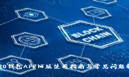 OPPO钱包APP旧版使用指南与常见问题解析
