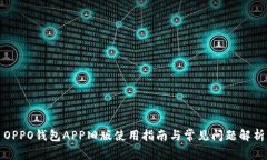 OPPO钱包APP旧版使用指南与