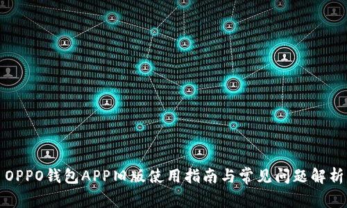 OPPO钱包APP旧版使用指南与常见问题解析
