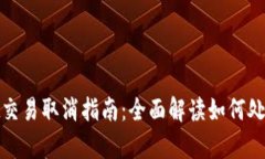 : tpWallet交易取消指南：全