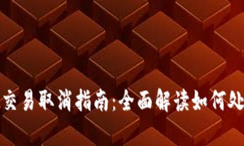 : tpWallet交易取消指南：全面解读如何处理交易意外