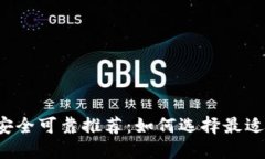 比特币钱包安全可靠推荐
