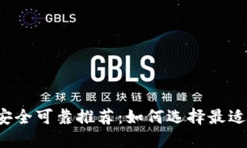 比特币钱包安全可靠推荐：如何选择最适合你的钱包？