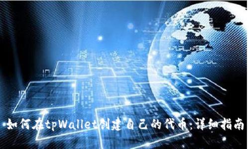如何在tpWallet创建自己的代币：详细指南