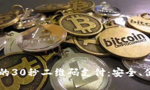 币圈交易中的30秒二维码支付：安全、便捷的新时代