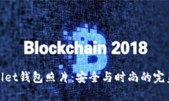 tpWallet钱包照片：安全与时