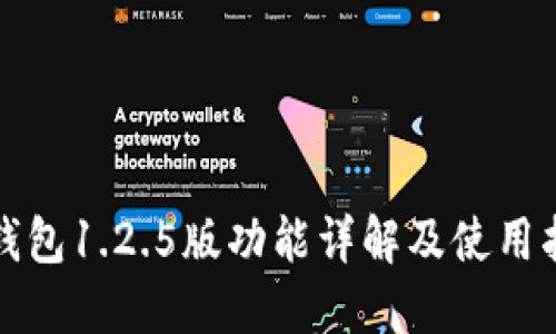 TP钱包1.2.5版功能详解及使用指南